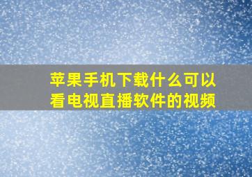 苹果手机下载什么可以看电视直播软件的视频