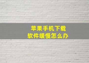 苹果手机下载软件缓慢怎么办