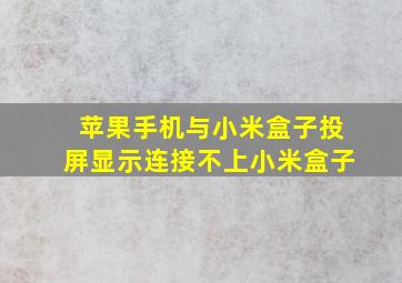 苹果手机与小米盒子投屏显示连接不上小米盒子