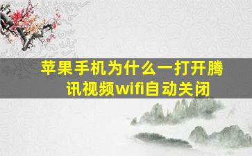 苹果手机为什么一打开腾讯视频wifi自动关闭