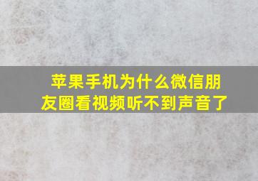 苹果手机为什么微信朋友圈看视频听不到声音了