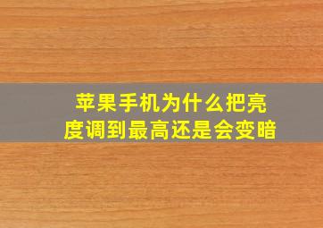 苹果手机为什么把亮度调到最高还是会变暗