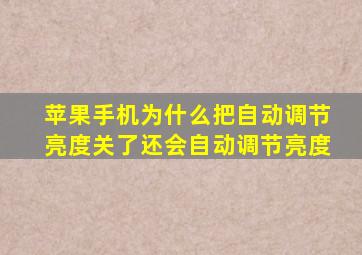 苹果手机为什么把自动调节亮度关了还会自动调节亮度