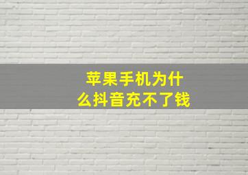 苹果手机为什么抖音充不了钱