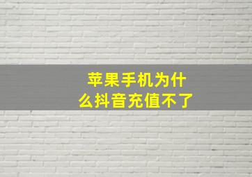 苹果手机为什么抖音充值不了