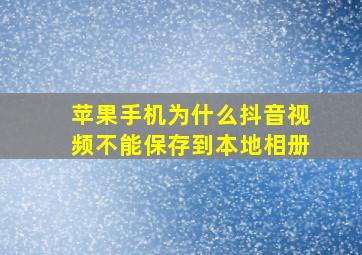 苹果手机为什么抖音视频不能保存到本地相册