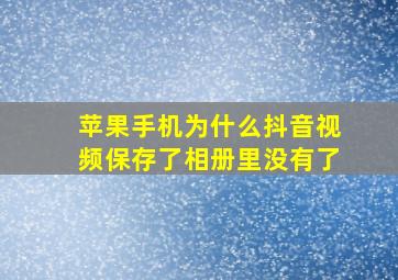 苹果手机为什么抖音视频保存了相册里没有了