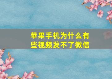 苹果手机为什么有些视频发不了微信