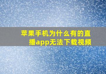 苹果手机为什么有的直播app无法下载视频