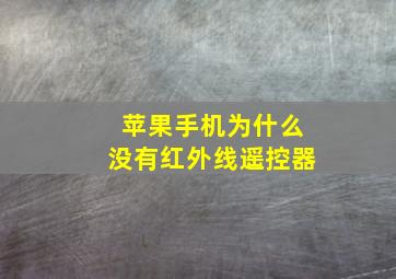 苹果手机为什么没有红外线遥控器