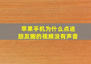 苹果手机为什么点进朋友圈的视频没有声音