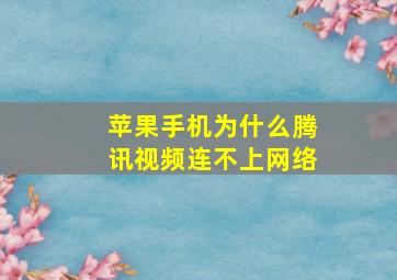 苹果手机为什么腾讯视频连不上网络