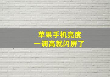 苹果手机亮度一调高就闪屏了