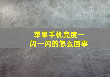 苹果手机亮度一闪一闪的怎么回事