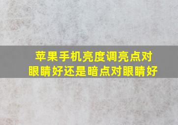 苹果手机亮度调亮点对眼睛好还是暗点对眼睛好