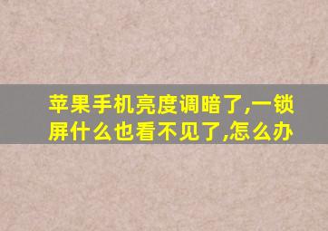 苹果手机亮度调暗了,一锁屏什么也看不见了,怎么办