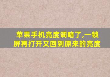 苹果手机亮度调暗了,一锁屏再打开又回到原来的亮度