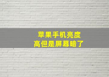 苹果手机亮度高但是屏幕暗了