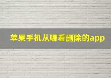 苹果手机从哪看删除的app