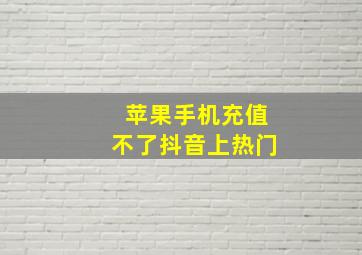 苹果手机充值不了抖音上热门