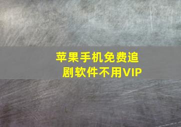 苹果手机免费追剧软件不用VIP