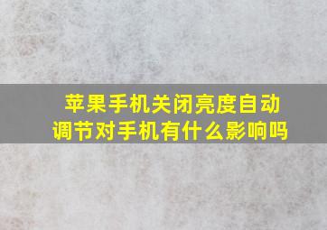 苹果手机关闭亮度自动调节对手机有什么影响吗