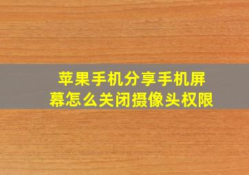 苹果手机分享手机屏幕怎么关闭摄像头权限