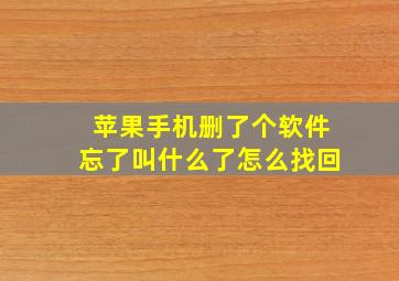 苹果手机删了个软件忘了叫什么了怎么找回