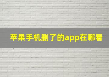 苹果手机删了的app在哪看