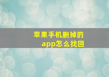 苹果手机删掉的app怎么找回