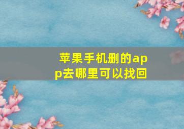 苹果手机删的app去哪里可以找回