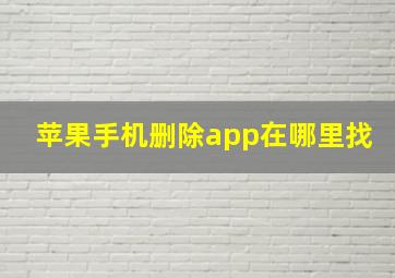 苹果手机删除app在哪里找