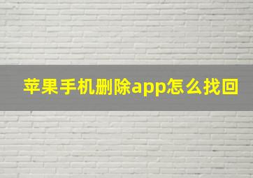 苹果手机删除app怎么找回