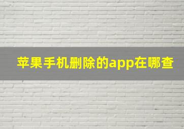 苹果手机删除的app在哪查