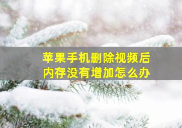 苹果手机删除视频后内存没有增加怎么办