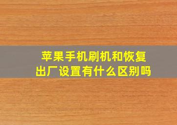 苹果手机刷机和恢复出厂设置有什么区别吗