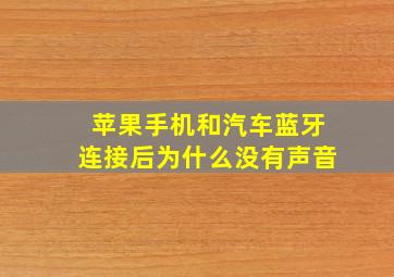 苹果手机和汽车蓝牙连接后为什么没有声音