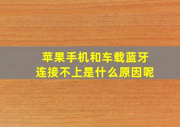 苹果手机和车载蓝牙连接不上是什么原因呢