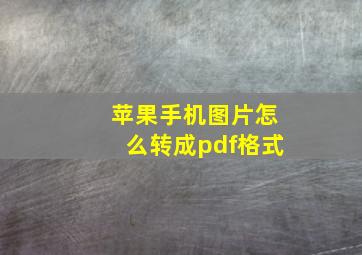 苹果手机图片怎么转成pdf格式