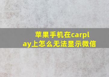 苹果手机在carplay上怎么无法显示微信