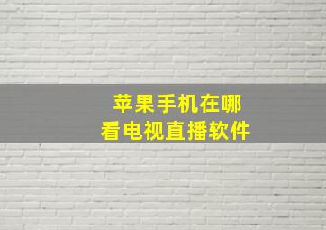 苹果手机在哪看电视直播软件