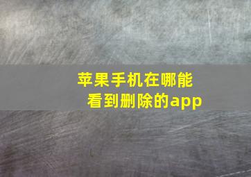 苹果手机在哪能看到删除的app