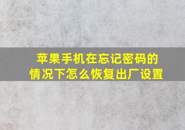 苹果手机在忘记密码的情况下怎么恢复出厂设置