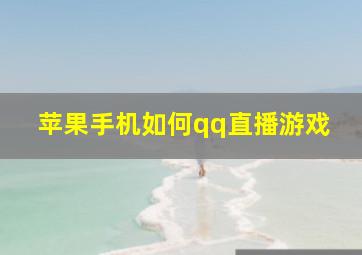 苹果手机如何qq直播游戏