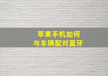 苹果手机如何与车辆配对蓝牙