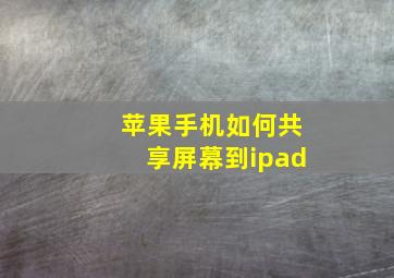 苹果手机如何共享屏幕到ipad