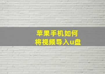 苹果手机如何将视频导入u盘