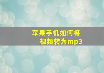 苹果手机如何将视频转为mp3