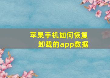 苹果手机如何恢复卸载的app数据