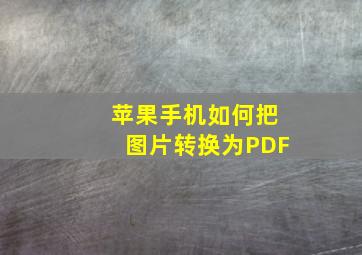 苹果手机如何把图片转换为PDF